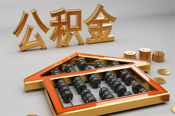 屯昌已经离职了住房离职公积金怎么取（离职后住房公积金如何取出来）