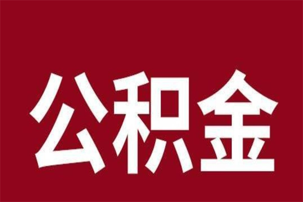 屯昌辞职提住房公积金（辞职公积金提取流程）