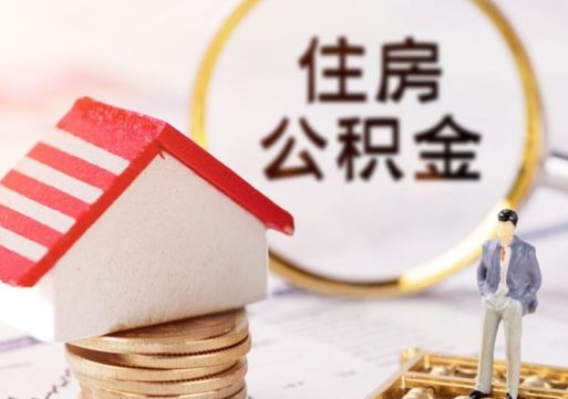 屯昌离职公积金个人取出材料（离职个人提取公积金需要什么材料）