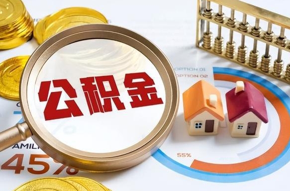 屯昌辞职后可以把公积金取出来吗（辞职可以把公积金全部取出来吗）