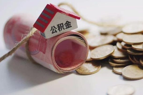 屯昌离职了如何取出公积金（已离职怎么取公积金）