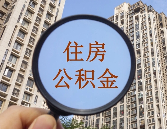 屯昌辞职了公积金怎么取（辞职了之后公积金怎么取）