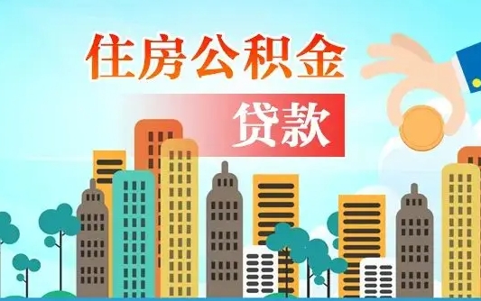 屯昌离职了公积金还可以取吗（离职了公积金可以取出来嘛）