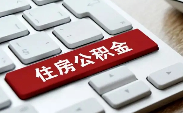 屯昌公积金离开能提出吗（住房公积金离职可以取吗?）