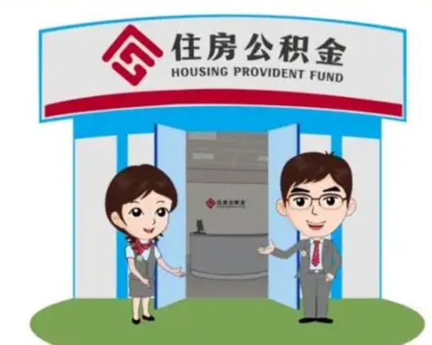 屯昌离职人员如何代提住房公积金（离职公积金可以代领吗）